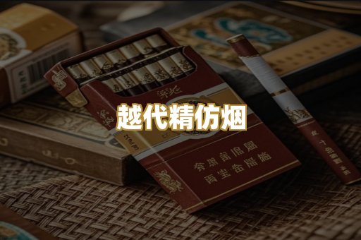 越代精仿烟