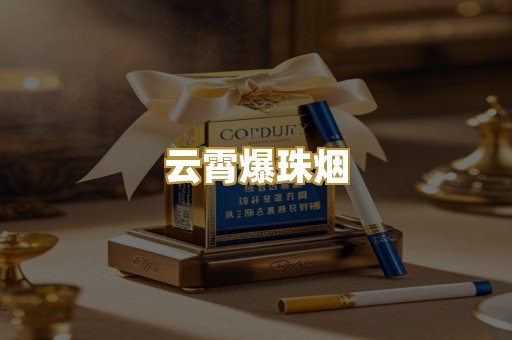 云霄爆珠烟