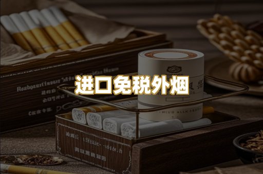 进口免税外烟