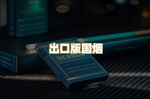 出口版国烟